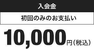 入会金10,000円（税込）